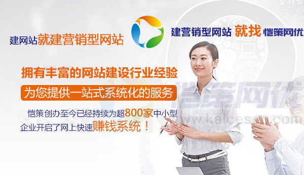 愷策網(wǎng)優(yōu)擁有豐富的營銷型網(wǎng)站建設(shè)經(jīng)驗提供一站式系統(tǒng)化服務(wù)