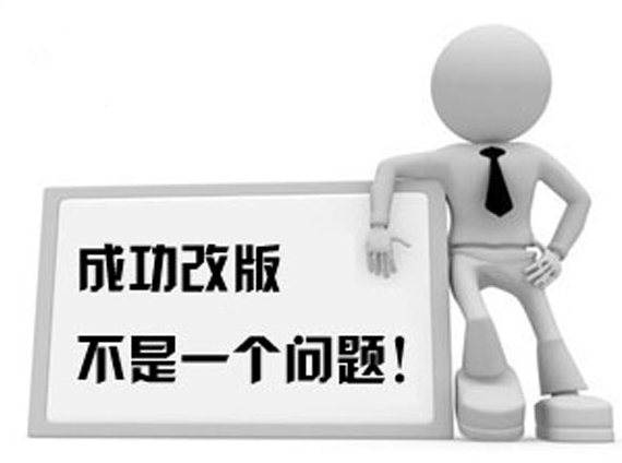 如何將營(yíng)銷(xiāo)型網(wǎng)站改版損失降到低