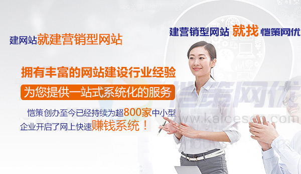 愷策網(wǎng)優(yōu)擁有豐富的營(yíng)銷型網(wǎng)站建設(shè)經(jīng)驗(yàn)提供一站式系統(tǒng)化服務(wù)