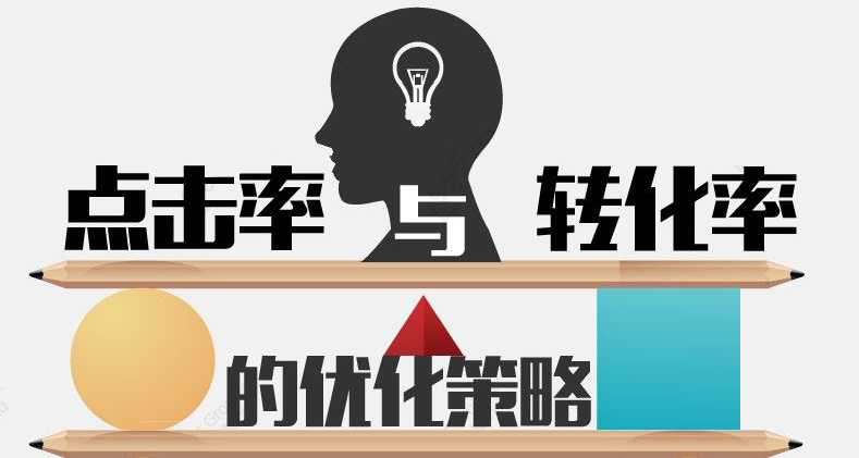 提高營銷網站點擊率你必須知道的幾件事!