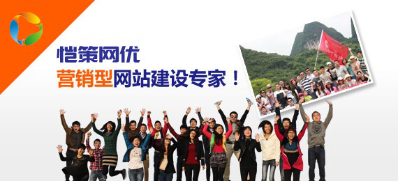 愷策網(wǎng)優(yōu)營銷型網(wǎng)站建專家