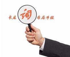 網(wǎng)站中的長尾關(guān)鍵詞，竟有這么大的作用！