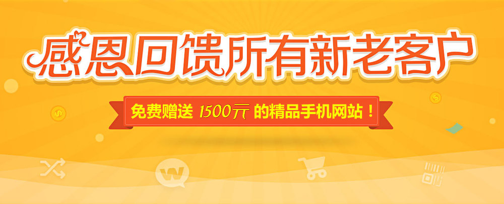 網(wǎng)站升級(jí)改版 感恩回饋 精品手機(jī)網(wǎng)站免費(fèi)送！