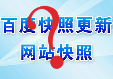 德州網站優(yōu)化之怎么快速更新網站快照？