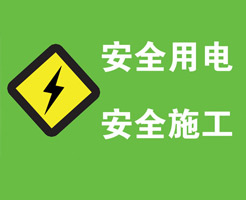 生活用電之火線、零線、地線、強(qiáng)電、弱電