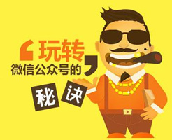 微信公眾號如何做出持久沖擊力的網(wǎng)絡營銷？
