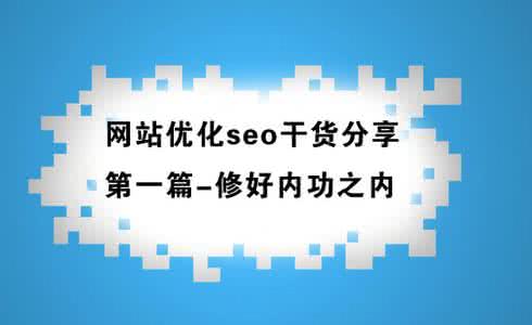 干貨分享seo優(yōu)化實(shí)操幾步法