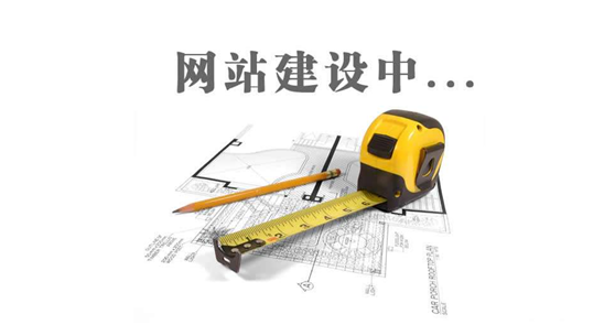 德州網(wǎng)站建設(shè)前，先問自己這三個(gè)問題